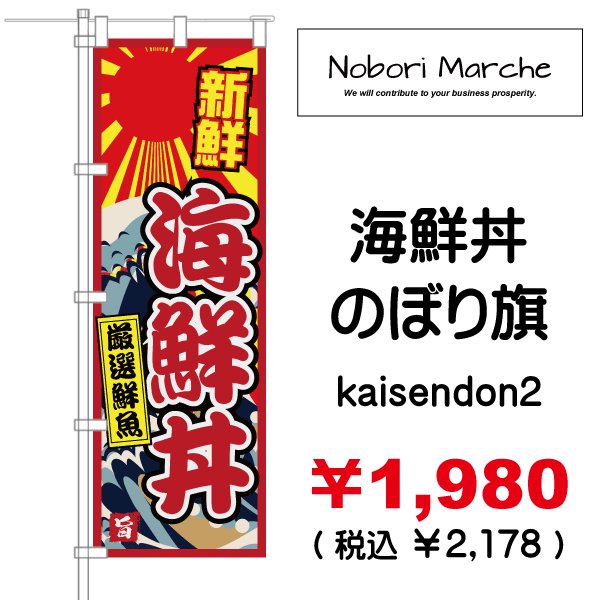 画像2: 【 海鮮丼 のぼり旗 】|のぼりマルシェ|D.I.P FACTORY (2)