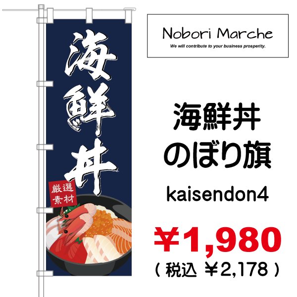 画像4: 【 海鮮丼 のぼり旗 】|のぼりマルシェ|D.I.P FACTORY (4)