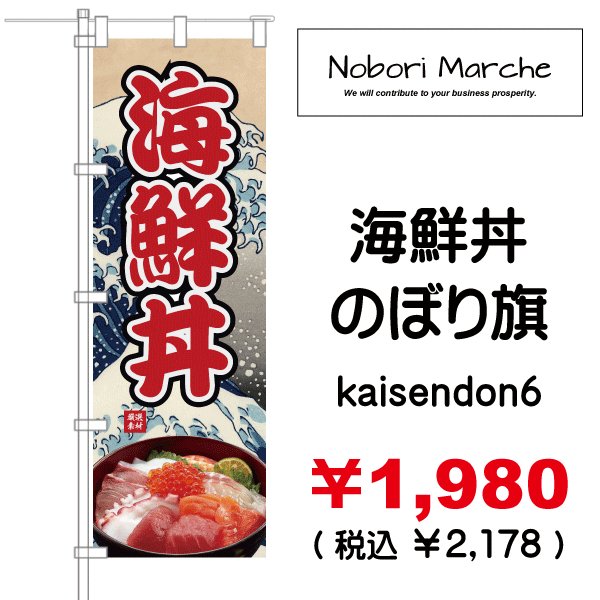 画像6: 【 海鮮丼 のぼり旗 】|のぼりマルシェ|D.I.P FACTORY (6)