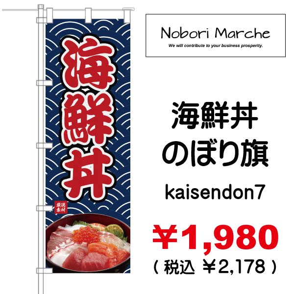 画像7: 【 海鮮丼 のぼり旗 】|のぼりマルシェ|D.I.P FACTORY (7)