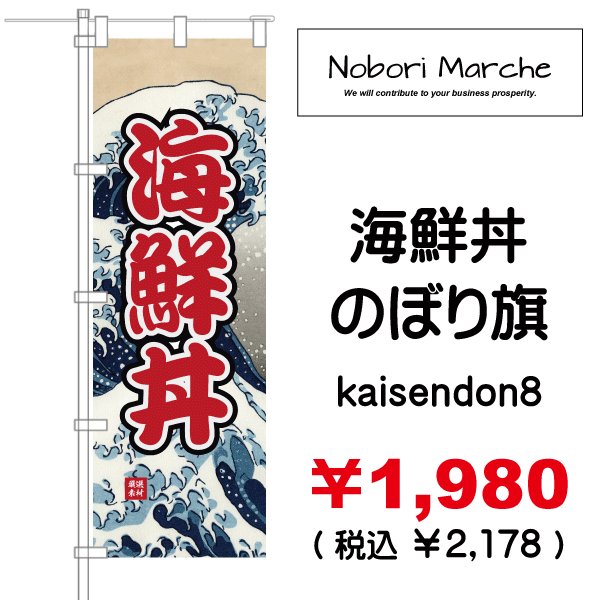 画像8: 【 海鮮丼 のぼり旗 】|のぼりマルシェ|D.I.P FACTORY (8)