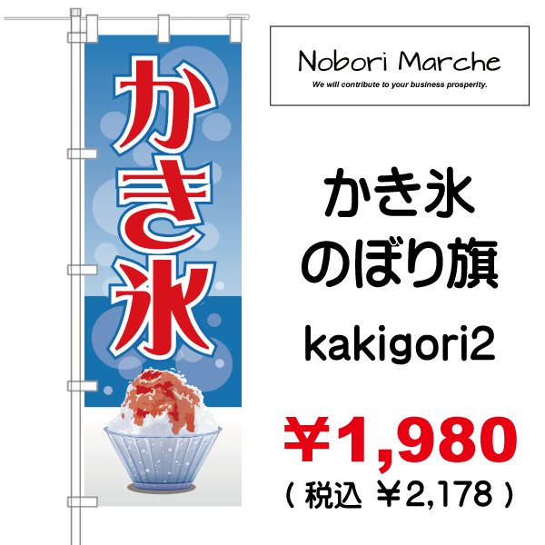 かき氷 のぼり旗 販売価格 1 980 税込 2 178 デザイン 販売 集客 通販 山形