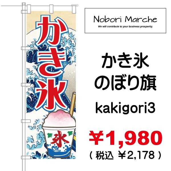 画像3: 【 かき氷 のぼり旗 】|のぼりマルシェ|D.I.P FACTORY (3)