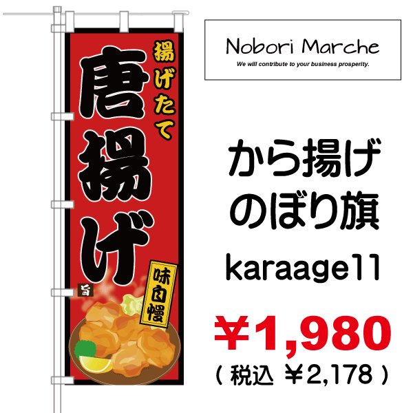 画像11: 【 から揚げ のぼり旗 】|のぼりマルシェ|D.I.P FACTORY (11)