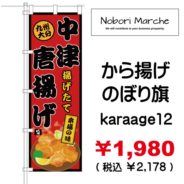画像12: 【 から揚げ のぼり旗 】|のぼりマルシェ|D.I.P FACTORY (12)