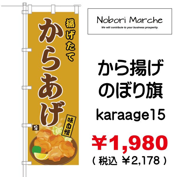 画像15: 【 から揚げ のぼり旗 】|のぼりマルシェ|D.I.P FACTORY (15)