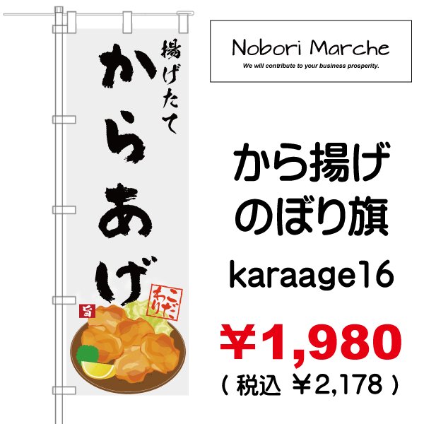 画像16: 【 から揚げ のぼり旗 】|のぼりマルシェ|D.I.P FACTORY (16)