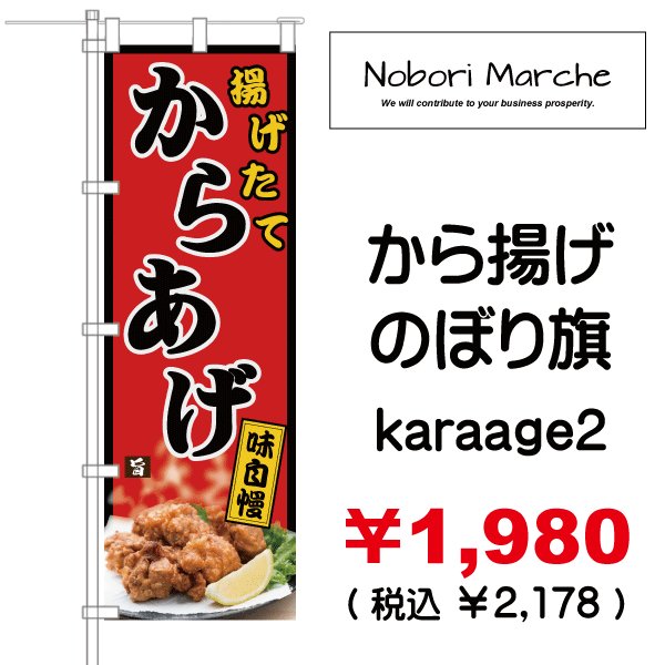 画像2: 【 から揚げ のぼり旗 】|のぼりマルシェ|D.I.P FACTORY (2)