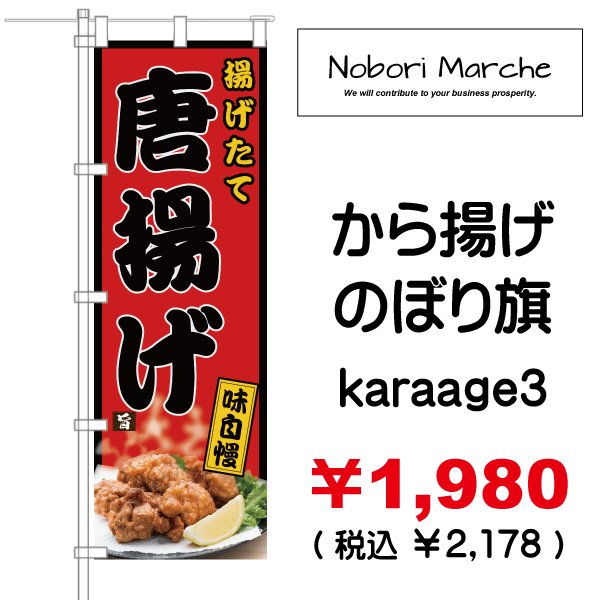 画像3: 【 から揚げ のぼり旗 】|のぼりマルシェ|D.I.P FACTORY (3)