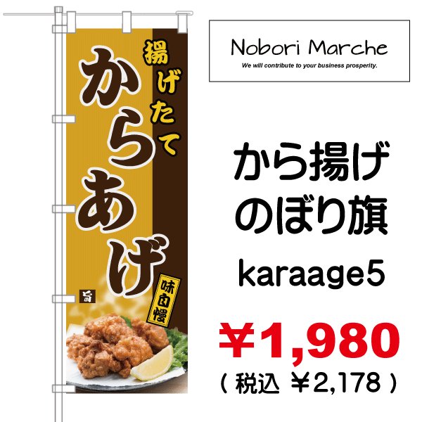 画像5: 【 から揚げ のぼり旗 】|のぼりマルシェ|D.I.P FACTORY (5)
