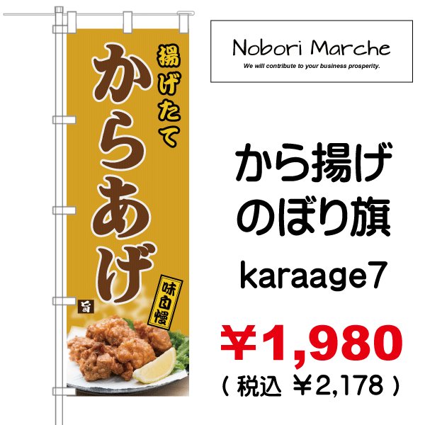 画像7: 【 から揚げ のぼり旗 】|のぼりマルシェ|D.I.P FACTORY (7)