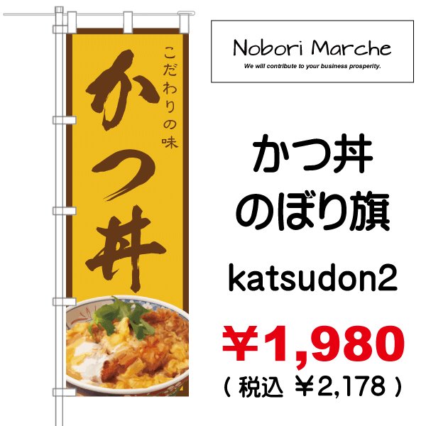 画像2: 【 かつ丼 のぼり旗 】|のぼりマルシェ|D.I.P FACTORY (2)