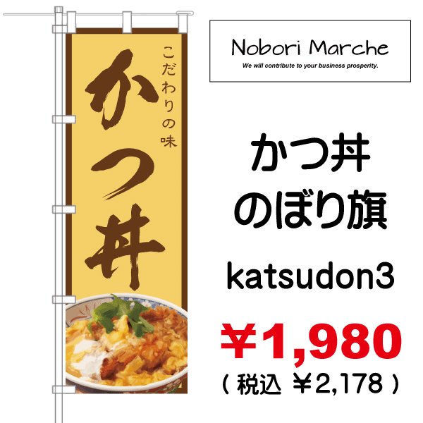 画像3: 【 かつ丼 のぼり旗 】|のぼりマルシェ|D.I.P FACTORY (3)