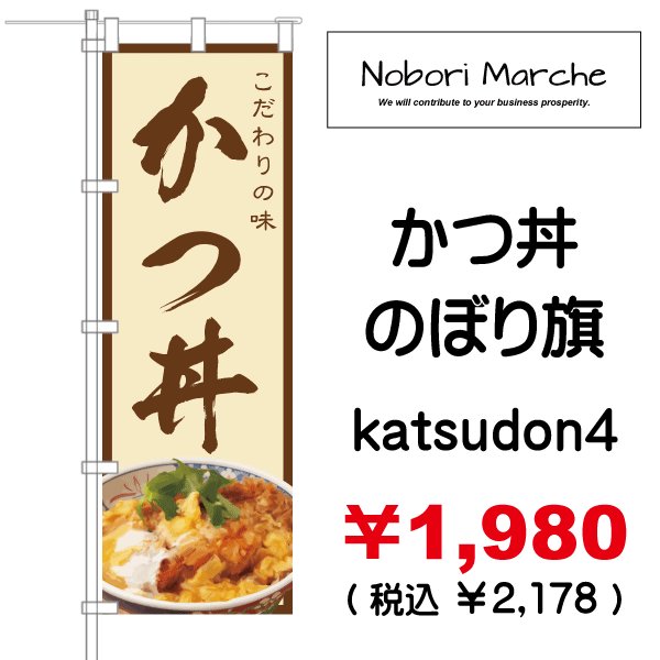 画像4: 【 かつ丼 のぼり旗 】|のぼりマルシェ|D.I.P FACTORY (4)