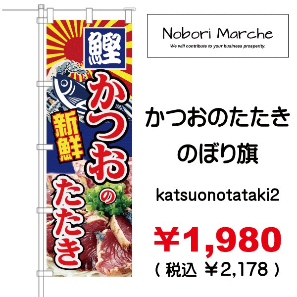 画像2: 【 かつおのたたき のぼり旗 】|のぼりマルシェ|D.I.P FACTORY (2)