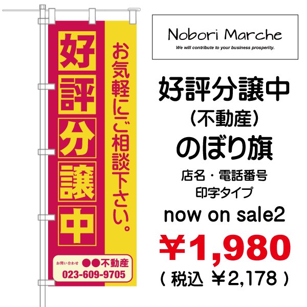 画像2: 【 好評分譲中(不動産)のぼり旗 】|のぼりマルシェ|D.I.P FACTORY (2)