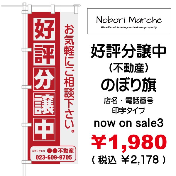 画像3: 【 好評分譲中(不動産)のぼり旗 】|のぼりマルシェ|D.I.P FACTORY (3)
