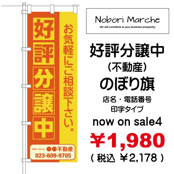 画像4: 【 好評分譲中(不動産)のぼり旗 】|のぼりマルシェ|D.I.P FACTORY (4)