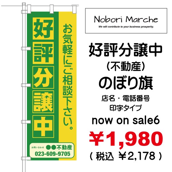 画像6: 【 好評分譲中(不動産)のぼり旗 】|のぼりマルシェ|D.I.P FACTORY (6)