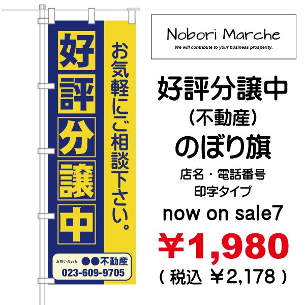 画像7: 【 好評分譲中(不動産)のぼり旗 】|のぼりマルシェ|D.I.P FACTORY (7)
