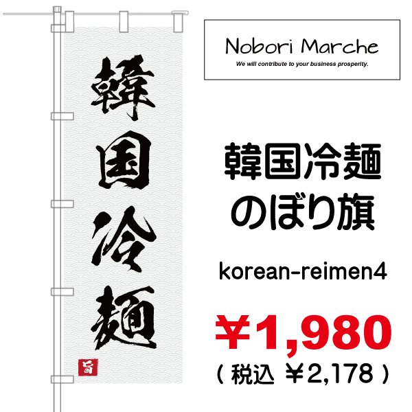 画像4: 【 韓国冷麺 のぼり旗 】|のぼりマルシェ|D.I.P FACTORY (4)