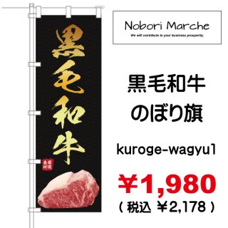 ステーキ | のぼり旗 一覧 デザイン 販売 通販 集客 山形