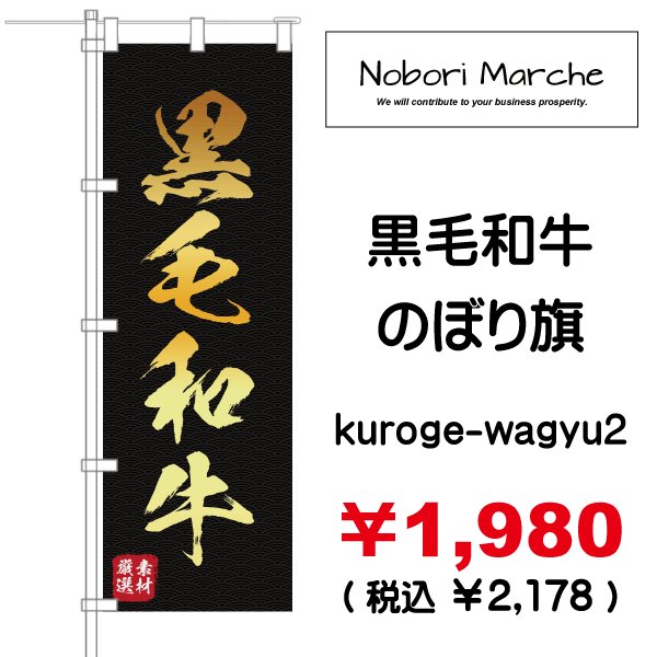 画像2: 【 黒毛和牛 のぼり旗 】|のぼりマルシェ|D.I.P FACTORY (2)