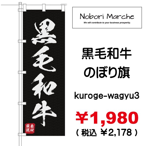 画像3: 【 黒毛和牛 のぼり旗 】|のぼりマルシェ|D.I.P FACTORY (3)
