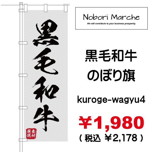 画像4: 【 黒毛和牛 のぼり旗 】|のぼりマルシェ|D.I.P FACTORY (4)