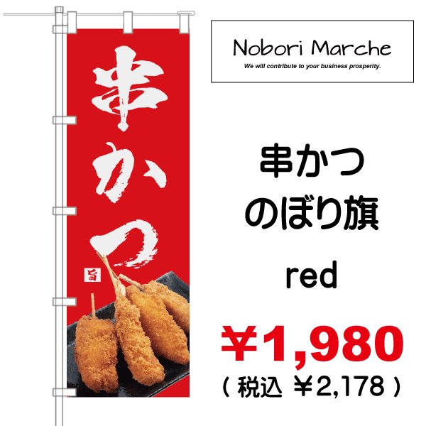 画像8: 【 串かつ・串揚げ のぼり旗 】|のぼりマルシェ|D.I.P FACTORY (8)