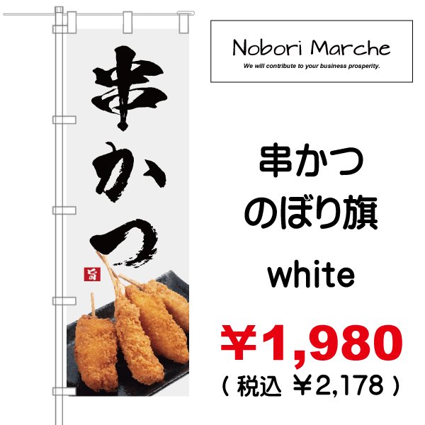 画像9: 【 串かつ・串揚げ のぼり旗 】|のぼりマルシェ|D.I.P FACTORY (9)