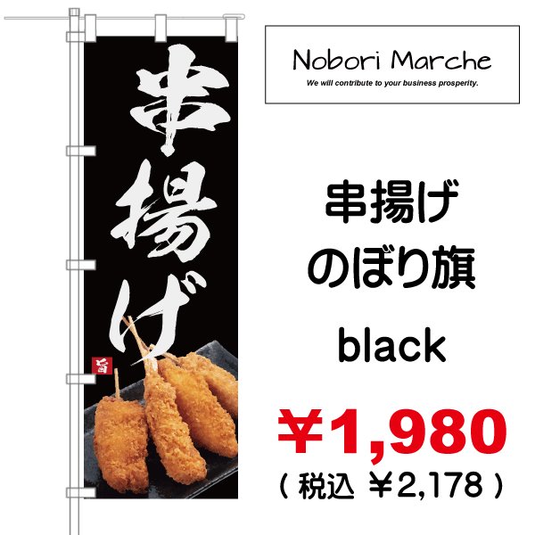 画像11: 【 串かつ・串揚げ のぼり旗 】|のぼりマルシェ|D.I.P FACTORY (11)