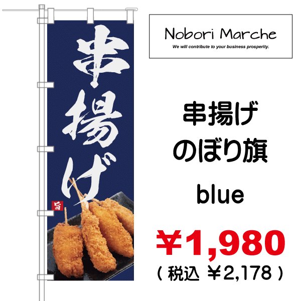 画像12: 【 串かつ・串揚げ のぼり旗 】|のぼりマルシェ|D.I.P FACTORY (12)