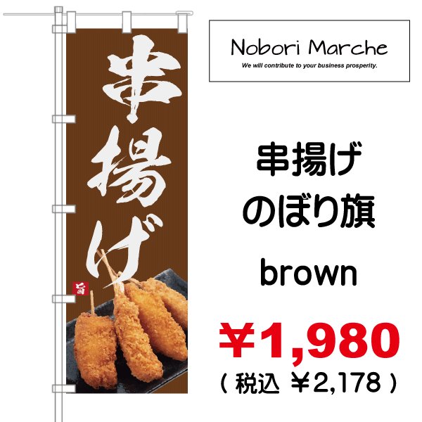 画像14: 【 串かつ・串揚げ のぼり旗 】|のぼりマルシェ|D.I.P FACTORY (14)