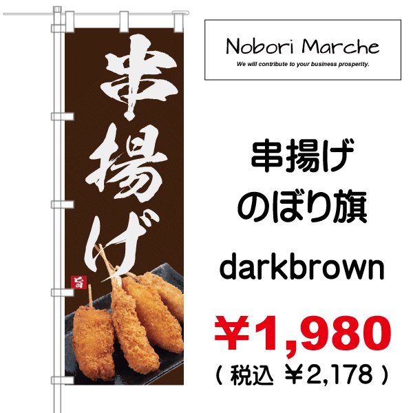 画像13: 【 串かつ・串揚げ のぼり旗 】|のぼりマルシェ|D.I.P FACTORY (13)