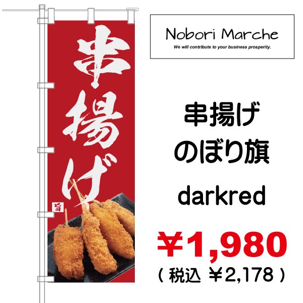 画像17: 【 串かつ・串揚げ のぼり旗 】|のぼりマルシェ|D.I.P FACTORY (17)