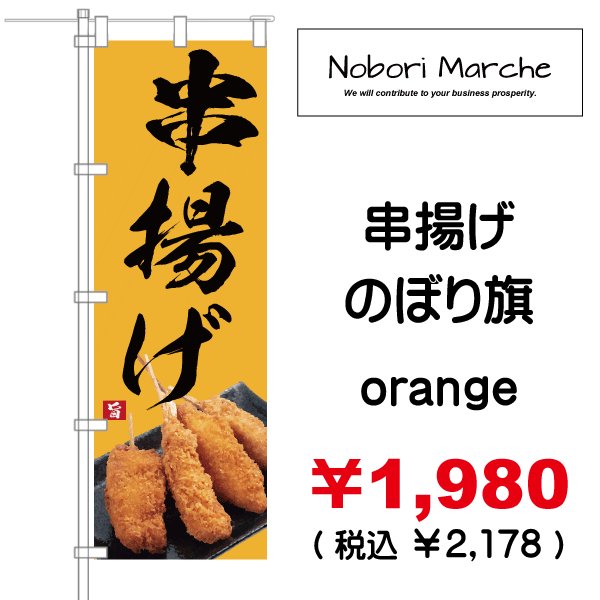 画像15: 【 串かつ・串揚げ のぼり旗 】|のぼりマルシェ|D.I.P FACTORY (15)