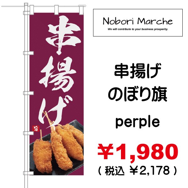 画像16: 【 串かつ・串揚げ のぼり旗 】|のぼりマルシェ|D.I.P FACTORY (16)