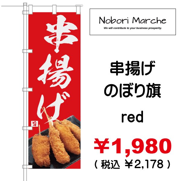 画像18: 【 串かつ・串揚げ のぼり旗 】|のぼりマルシェ|D.I.P FACTORY (18)