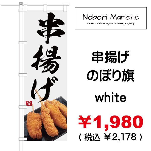 画像19: 【 串かつ・串揚げ のぼり旗 】|のぼりマルシェ|D.I.P FACTORY (19)