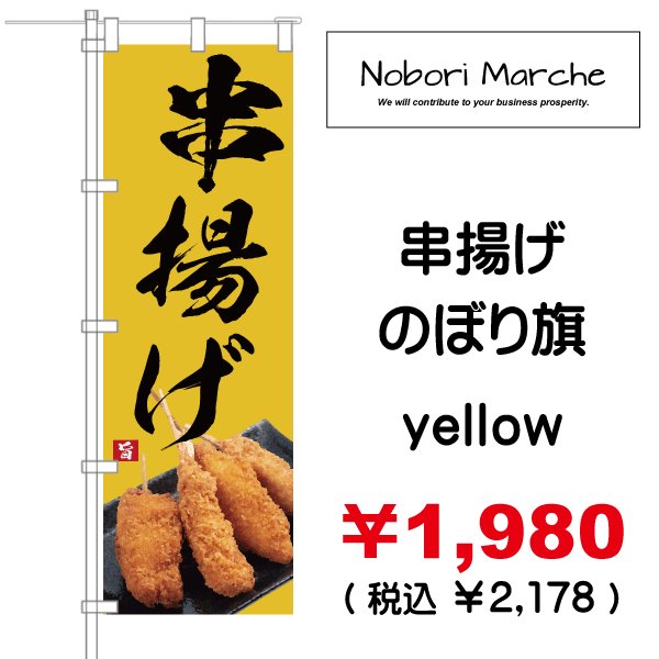 画像20: 【 串かつ・串揚げ のぼり旗 】|のぼりマルシェ|D.I.P FACTORY (20)
