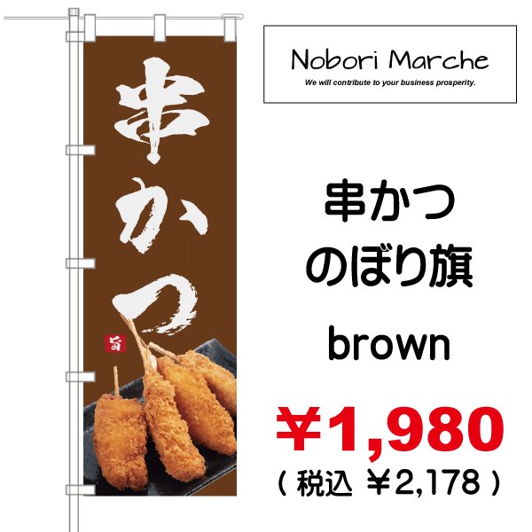 画像4: 【 串かつ・串揚げ のぼり旗 】|のぼりマルシェ|D.I.P FACTORY (4)