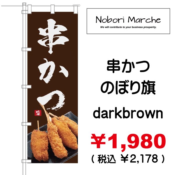 画像3: 【 串かつ・串揚げ のぼり旗 】|のぼりマルシェ|D.I.P FACTORY (3)