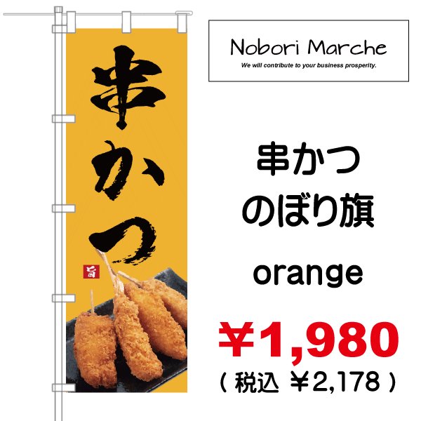 画像5: 【 串かつ・串揚げ のぼり旗 】|のぼりマルシェ|D.I.P FACTORY (5)