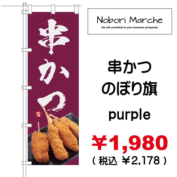画像6: 【 串かつ・串揚げ のぼり旗 】|のぼりマルシェ|D.I.P FACTORY (6)