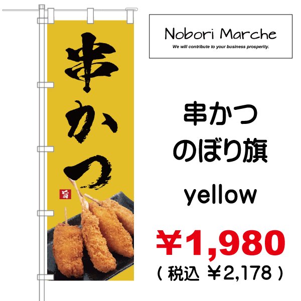 画像10: 【 串かつ・串揚げ のぼり旗 】|のぼりマルシェ|D.I.P FACTORY (10)
