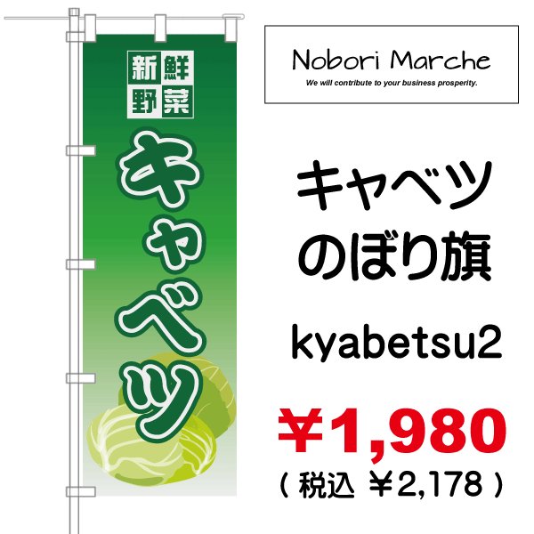 画像2: 【 キャベツ のぼり旗 】|のぼりマルシェ|D.I.P FACTORY (2)