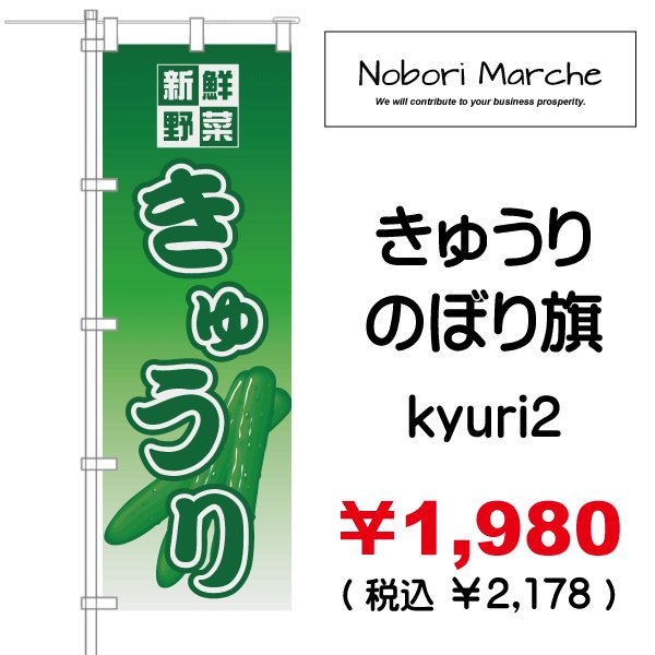 画像2: 【 きゅうり のぼり旗 】|のぼりマルシェ|D.I.P FACTORY (2)