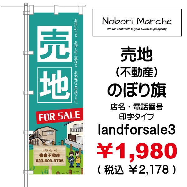画像3: 【 売地(不動産) のぼり旗 】|のぼりマルシェ|D.I.P FACTORY (3)