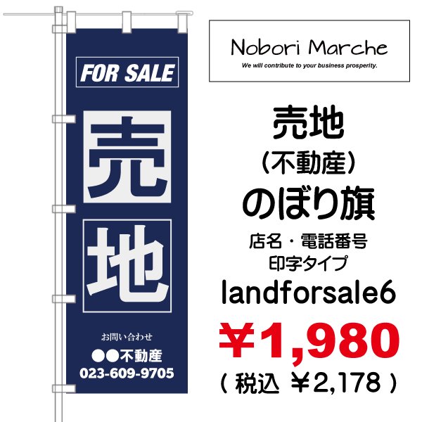 画像6: 【 売地(不動産) のぼり旗 】|のぼりマルシェ|D.I.P FACTORY (6)